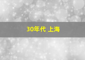 30年代 上海